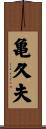 亀久夫 Scroll