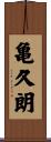 亀久朗 Scroll