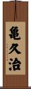 亀久治 Scroll