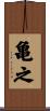 亀之 Scroll