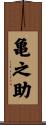 亀之助 Scroll