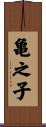 亀之子 Scroll