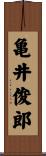 亀井俊郎 Scroll