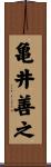 亀井善之 Scroll