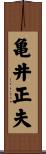 亀井正夫 Scroll