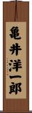 亀井洋一郎 Scroll
