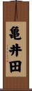 亀井田 Scroll