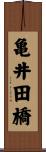亀井田橋 Scroll