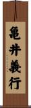 亀井義行 Scroll