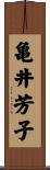 亀井芳子 Scroll