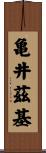 亀井茲基 Scroll