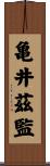 亀井茲監 Scroll