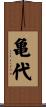 亀代 Scroll