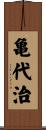 亀代治 Scroll