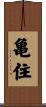 亀住 Scroll