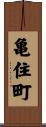 亀住町 Scroll