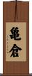 亀倉 Scroll