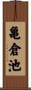 亀倉池 Scroll
