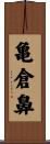 亀倉鼻 Scroll