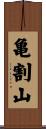 亀割山 Scroll