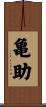 亀助 Scroll