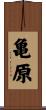 亀原 Scroll