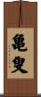 亀叟 Scroll