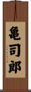 亀司郎 Scroll