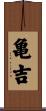 亀吉 Scroll