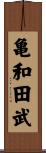 亀和田武 Scroll