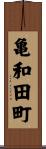 亀和田町 Scroll