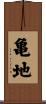亀地 Scroll