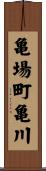 亀場町亀川 Scroll