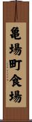 亀場町食場 Scroll