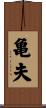 亀夫 Scroll