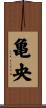 亀央 Scroll