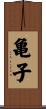 亀子 Scroll