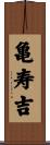 亀寿吉 Scroll