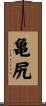 亀尻 Scroll