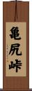 亀尻峠 Scroll