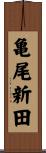 亀尾新田 Scroll