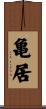 亀居 Scroll