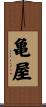 亀屋 Scroll