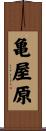 亀屋原 Scroll