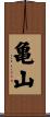 亀山 Scroll