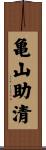 亀山助清 Scroll