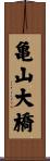 亀山大橋 Scroll