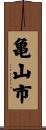 亀山市 Scroll