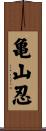 亀山忍 Scroll