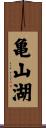 亀山湖 Scroll